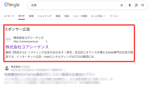 リスティング広告